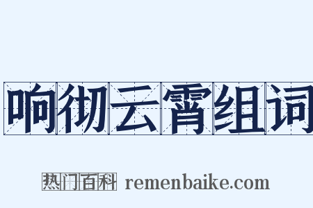 响彻云霄组词是什么意思的图片